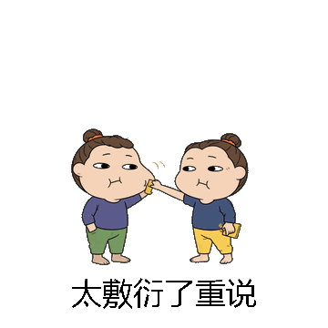 太敷衍了重说微信表情包在线制作