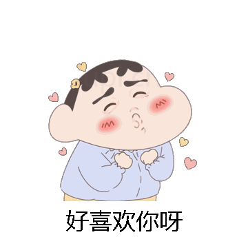 好喜欢你呀微信表情包在线制作