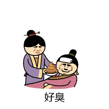 好臭微信表情包在线制作