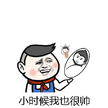 小时候我也很帅微信表情包在线制作