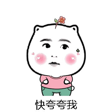 快夸夸我微信表情包在线制作
