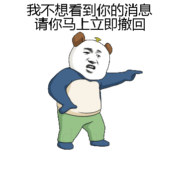 我不想看到你的消息请你马上立即撤回微信表情包在线制作