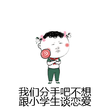 我们分手吧不想跟小学生谈恋爱微信表情包在线制作