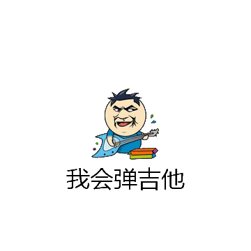 我会弹吉他微信表情包在线制作