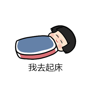 我去起床微信表情包在线制作