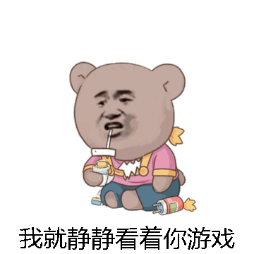 我就静静看着你游戏微信表情包在线制作