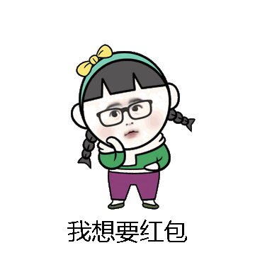 我想要红包微信表情包在线制作