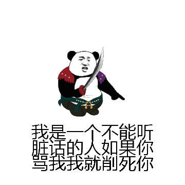 我是一个不能听脏话的人如果你骂我我就削死你微信表情包在线制作