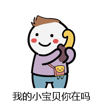 我的小宝贝你在吗微信表情包在线制作