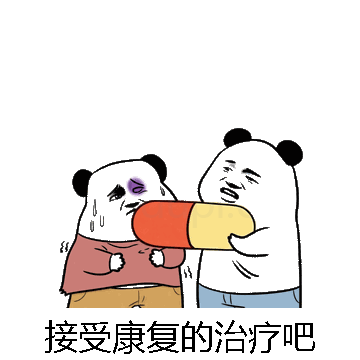 接受康复的治疗吧微信表情包在线制作