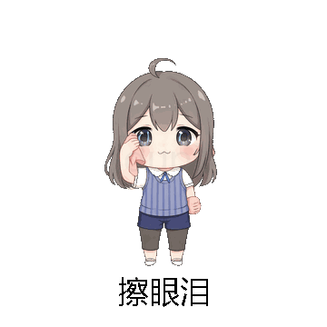 擦眼泪微信表情包在线制作