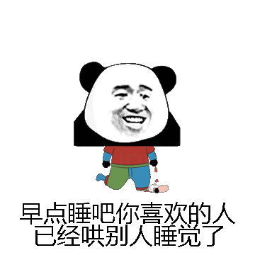 早点睡吧你喜欢的人已经哄别人睡觉了微信表情包在线制作