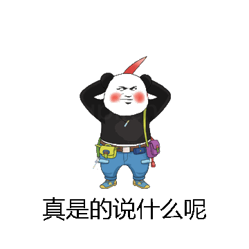 真是的说什么呢微信表情包在线制作