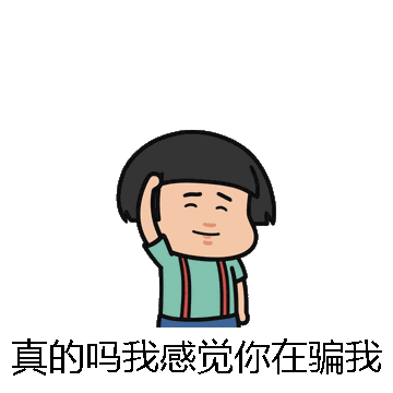 真的吗我感觉你在骗我微信表情包在线制作