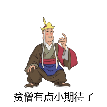 贫僧有点小期待了微信表情包在线制作