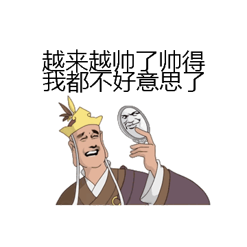 越来越帅了帅得我都不好意思了微信表情包在线制作