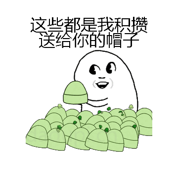 这些都是我积攒送给你的帽子微信表情包在线制作