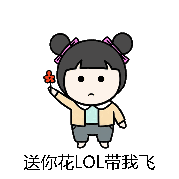 送你花LOL带我飞微信表情包在线制作