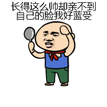 长得这么帅却亲不到自己的脸我好蓝受微信表情包在线制作