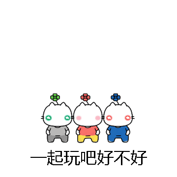 一起玩吧好不好微信表情包在线制作