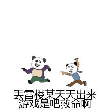 丢雷楼某天天出来游戏是吧救命啊微信表情包在线制作