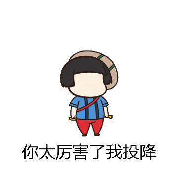 你太厉害了我投降微信表情包在线制作