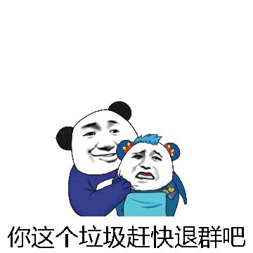 你这个垃圾赶快退群吧微信表情包在线制作