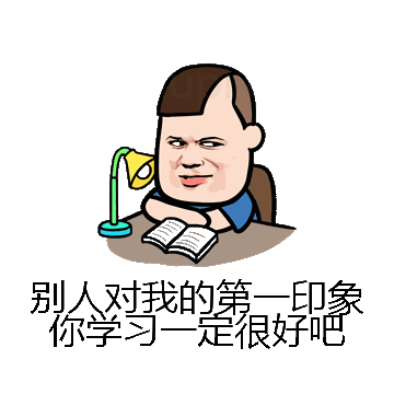 别人对我的第一印象你学习一定很好吧微信表情包在线制作