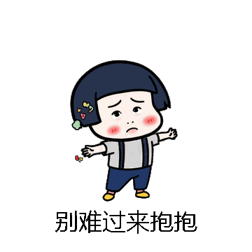 别难过来抱抱微信表情包在线制作
