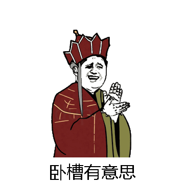 卧槽有意思微信表情包在线制作