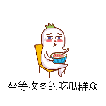 坐等收图的吃瓜群众微信表情包在线制作