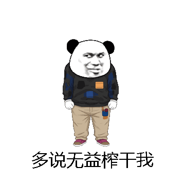 多说无益榨干我微信表情包在线制作