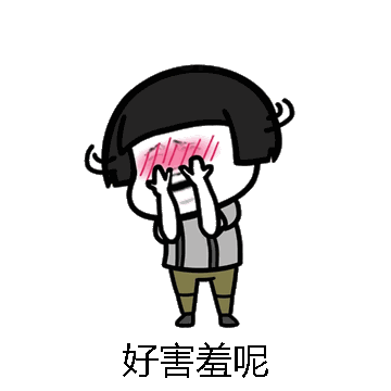 好害羞呢微信表情包在线制作