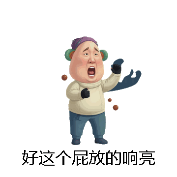 好这个屁放的响亮微信表情包在线制作