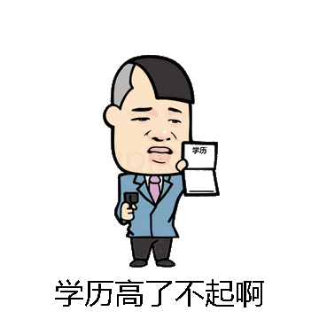 学历高了不起啊微信表情包在线制作
