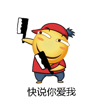 快说你爱我微信表情包在线制作