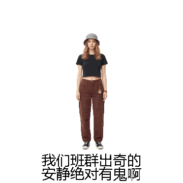 我们班群出奇的安静绝对有鬼啊微信表情包在线制作