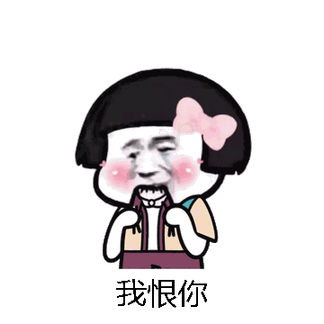 我恨你微信表情包在线制作
