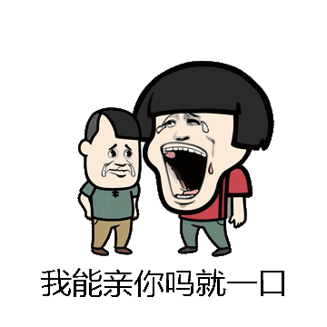 我能亲你吗就一口微信表情包在线制作