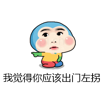 我觉得你应该出门左拐微信表情包在线制作