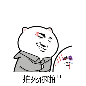 拍死你啪艹微信表情包在线制作