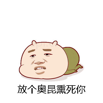 放个奥昆熏死你微信表情包在线制作