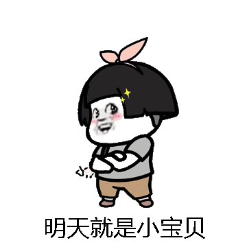 明天就是小宝贝微信表情包在线制作