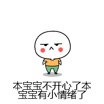 本宝宝不开心了本宝宝有小情绪了微信表情包在线制作