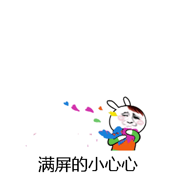 满屏的小心心微信表情包在线制作