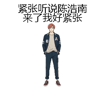 紧张听说陈浩南来了我好紧张微信表情包在线制作
