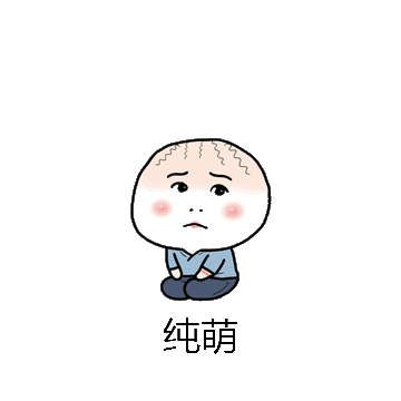 纯萌微信表情包在线制作