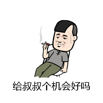 给叔叔个机会好吗微信表情包在线制作