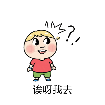 诶呀我去微信表情包在线制作