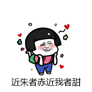近朱者赤近我者甜微信表情包在线制作